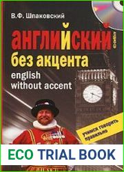 Английский без акцента. English without Accent (+СD)