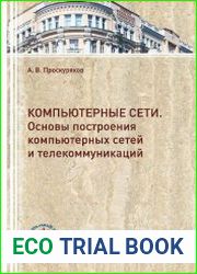 Компьютерные сети. Основы построения компьютерных сетей и телекоммуникаций
