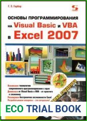 Основы программирования на Visual Basic и VBA в Excel 2007