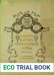 Альбом картин Отечественной войны 1812 года художника В.В. Верещагина