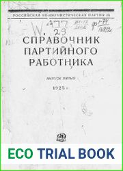 Справочник партийного работника Вып.5