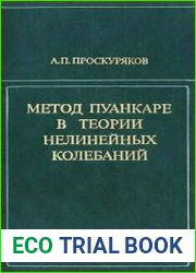 Метод Пуанкаре в теории нелинейных колебаний