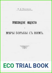 Происхождение нищенства и меры борьбы с ним