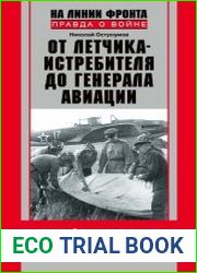 От летчика-истребителя до генерала авиации. В годы войны и в мирное время. 1936–1979