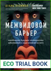 Межвидовой барьер. Неизбежное будущее человеческих заболеваний и наше влияние на него