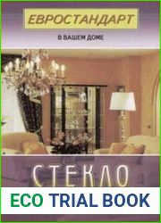 Стекло в интерьере
