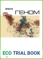 Просто геном