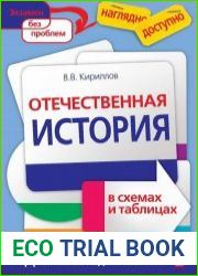 Отечественная история в схемах и таблицах