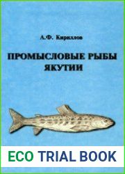 Промысловые рыбы Якутии