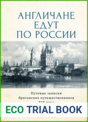 Англичане едут по России. Путевые записки британских путешественников XIX века