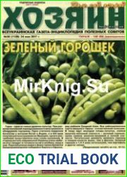 газета «Хозяин. Дом, сад, огород»