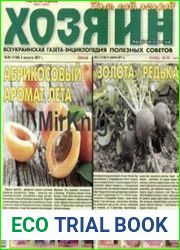 газета «Хозяин. Дом, сад, огород»