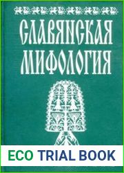 Славянская мифология. Энциклопедический словарь