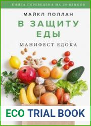 В защиту еды. Манифест едока