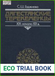 Дагестанские терекеменцы. XIX - начало XX в. Историко-этнографическое исследование