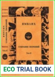 Ямвлих. Собрание творений в 4 томах. Т. 2. О египетских мистериях