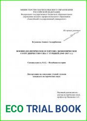 Военно-политическое и торгово-экономическое сотрудничество США с Турцией (1945-2017 гг.)