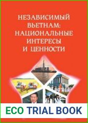 Независимый Вьетнам национальные интересы и ценности