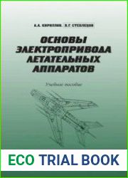 Основы электропривода летательных аппаратов