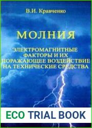 Молния. Электромагнитные факторы и их поражающее воздействие на технические средства