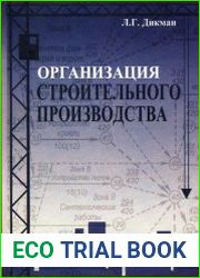 Организация строительного производства