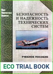 Безопасность и надежность технических систем