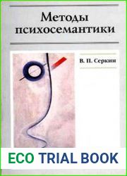 Методы психосемантики