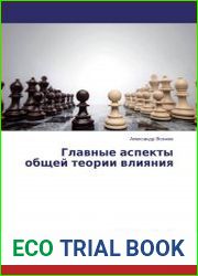 Главные аспекты общей теории влияния