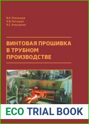 Винтовая прошивка в трубном производстве