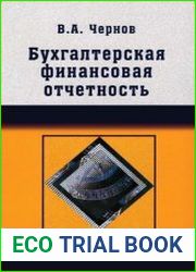 Бухгалтерская (финансовая) отчетность