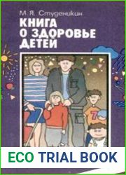 Книга о здоровье детей