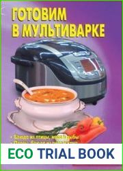 Готовим в мультиварке