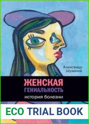 Женская гениальность История болезни