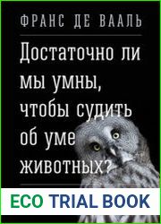 Достаточно ли мы умны, чтобы судить об уме животных?