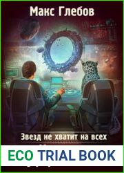 Звезд не хватит на всех 4. Коллапс Буферной Зоны
