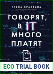 Говорят, в IT много платят. Как построить успешную карьеру разработчика, оставаться востребованным и не выгорать