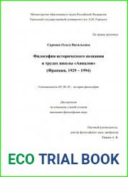 Философия исторического познания в трудах школы «Анналов» (Франция, 1929 – 1994)