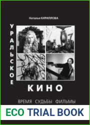 Уральское кино. Время, судьбы, фильмы
