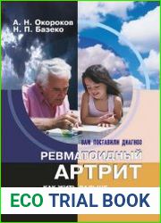 Ревматоидный артрит