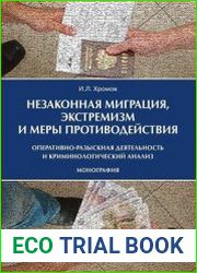 Незаконная миграция, экстремизм и меры противодействия