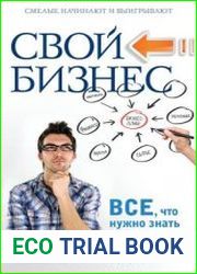 Свой бизнес все, что нужно знать начинающим предпринимателям