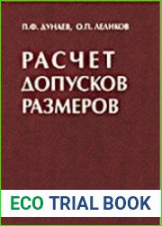 Расчет допусков размеров