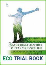 Здоровый человек и его окружение. Здоровьесберегающие технологии