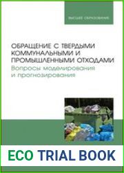 Обращение с твердыми коммунальными и промышленными отходами. Вопросы моделирования и прогнозирования