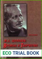 М.А. Шолохов Времена и Творчество. По архивам ФСБ