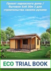 Проект каркасного дома / бытовки 5х6 30м 2 для строительства своими руками