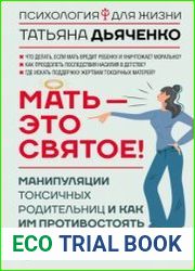Мать – это святое! Манипуляции токсичных родительниц и как им противостоять