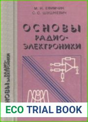 Основы радиоэлектроники