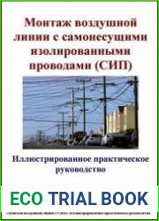 Монтаж воздушной линии с самонесущими изолированными проводами