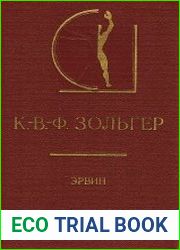 Эрвин. Четыре диалога о прекрасном и об искусстве